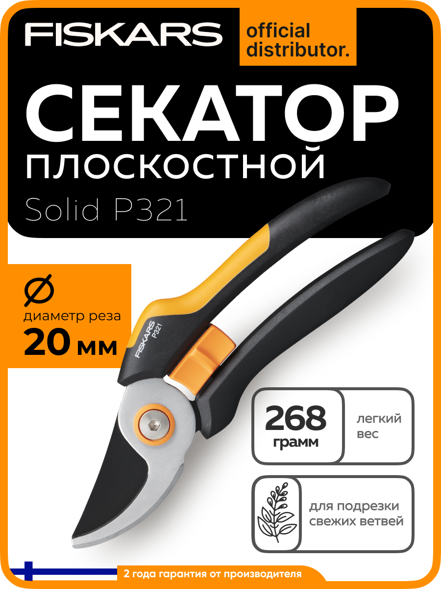 Секатор плоскостной FISKARS Solid P321 для подрезки веток диаметром до 20 мм (1057162)