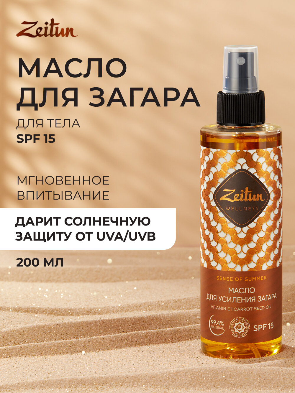 ZEITUN Масло спрей для усиления загара на солнце и в солярии, с бета-каротином, 200 мл