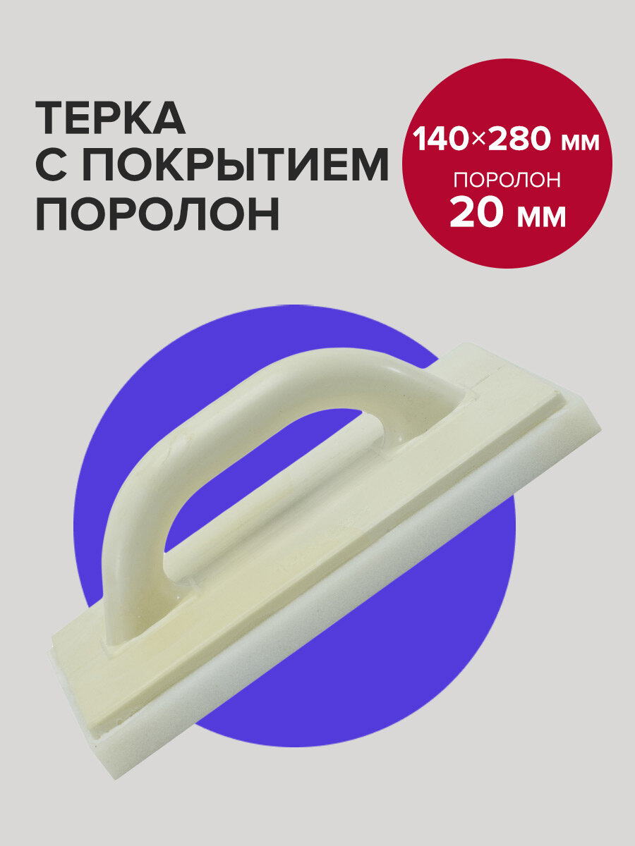Терка для шлифования 140 х 280 мм с покрытием поролон 20 мм Политех Инструмент