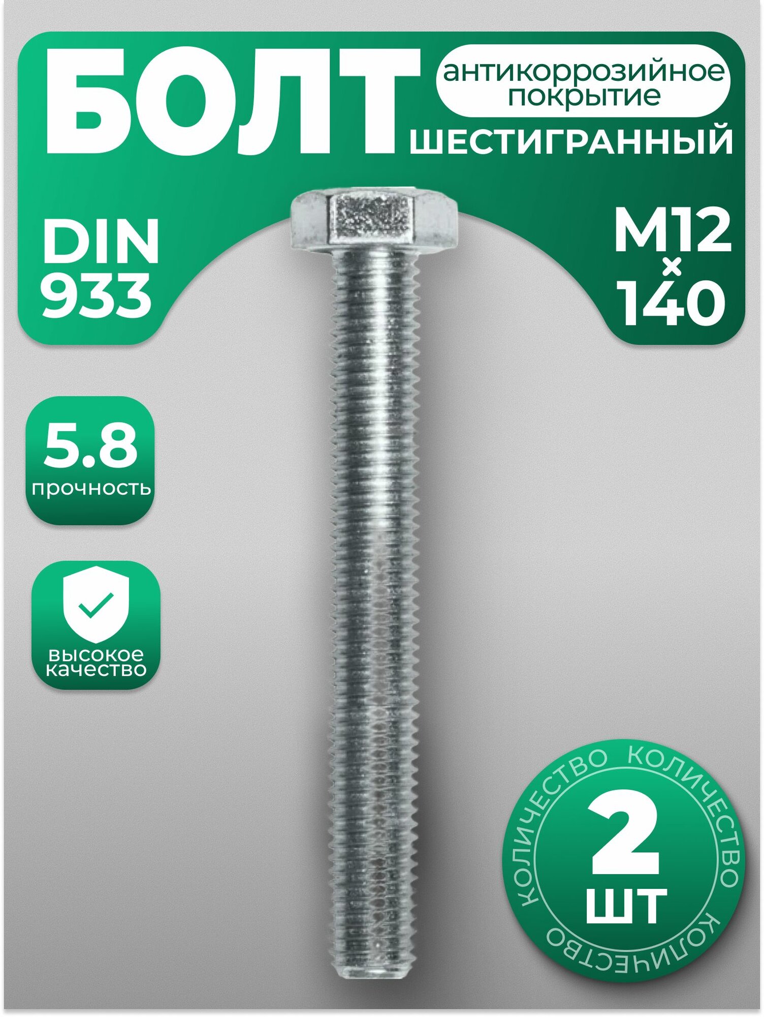 Болт М12х140, DIN 933 с шестигранной головкой, 2 шт, с антикоррозийным покрытием