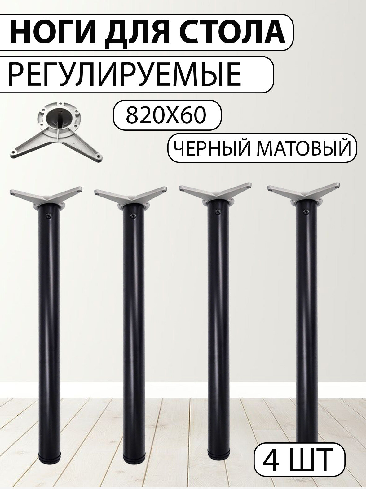 Ножки для стола регулируемые d60*h820мм, чёрные 4 шт. в комплекте