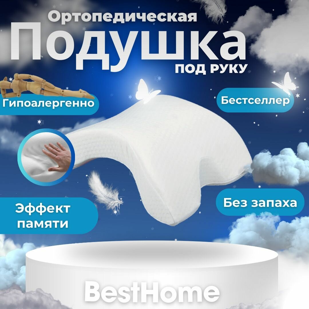 Ортопедическая подушка для сна с эффектом памяти Bestsleep, для сна на боку, под руку