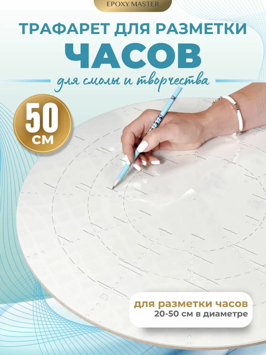 Трафарет для разметки цифр и делений для часов 50 см EPOXYMASTER