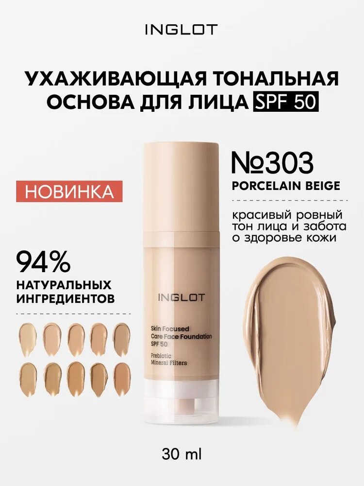 INGLOT Тональная крем для лица Skin Focused Care SPF 50, 30 мл, № 303
