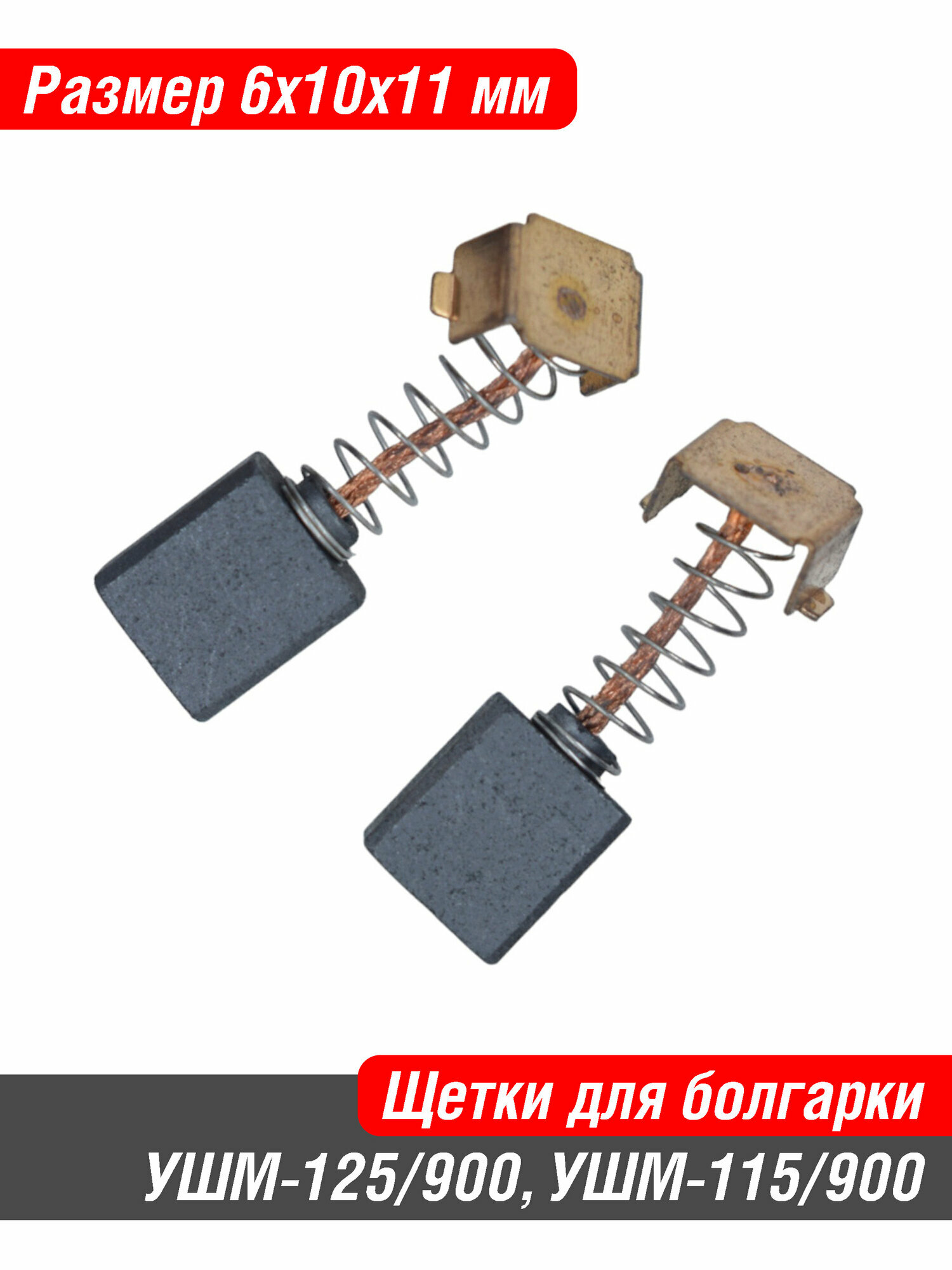 Щетки угольные для болгарки Интерскол УШМ 125/750 125/900 41.04.03.02.00 6х10х11 мм 2 шт.