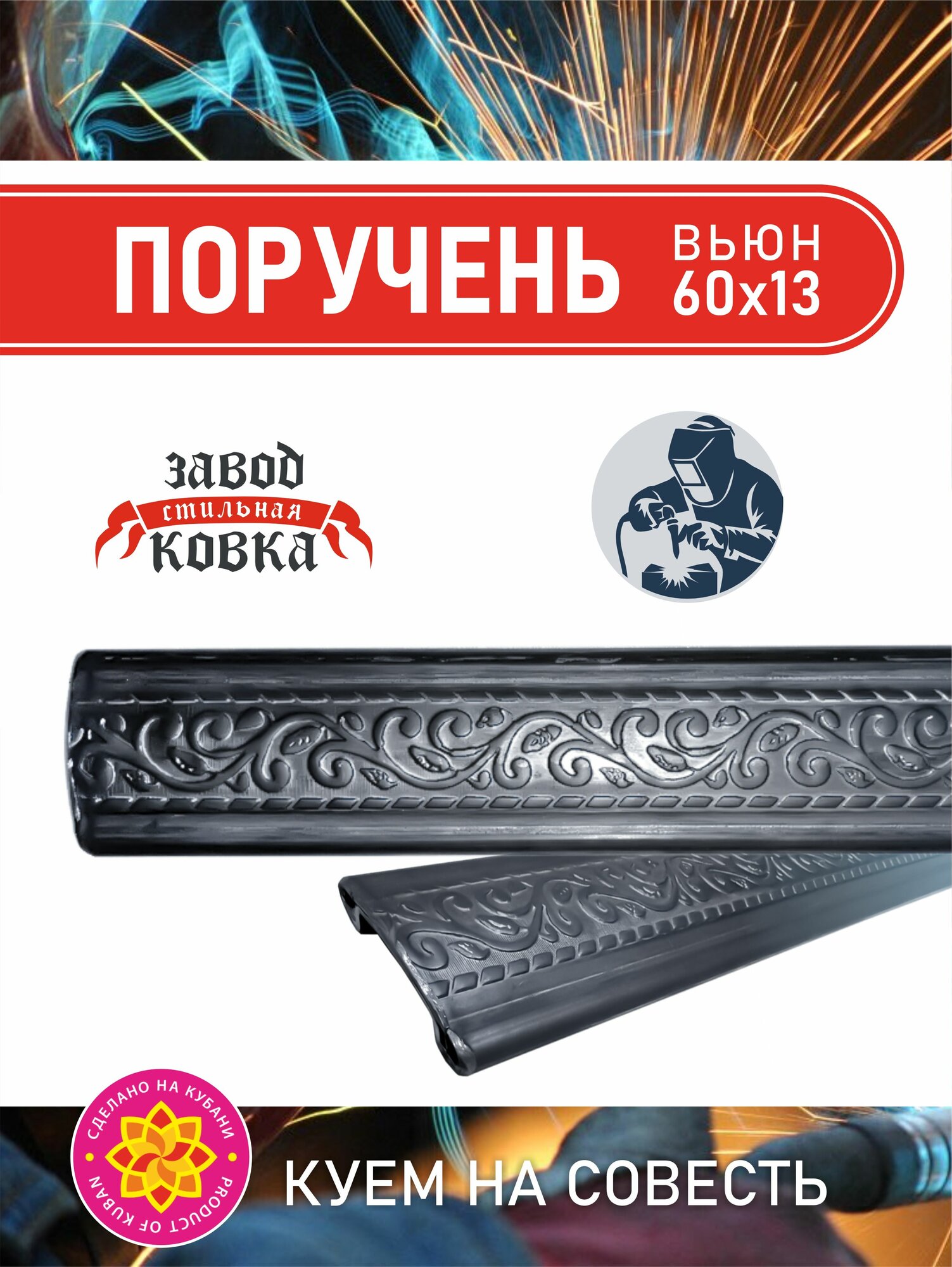 Поручень для лестницы 1500*60*13 "Вьюн" (1 шт)