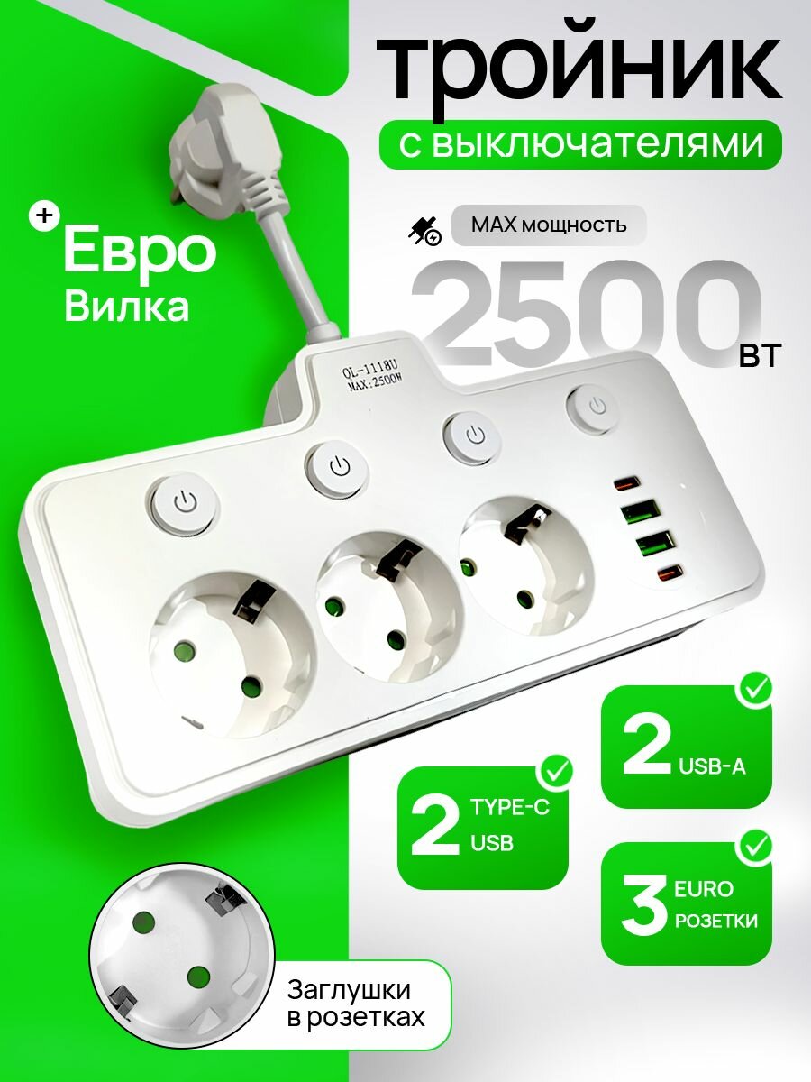 Тройник для розетки сетевой фильтр на 3 розетки с USB и Type-C Белый