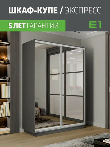 Изображение товара Шкаф-купе Е1 Экспресс двухдверный, зеркала, 160х60х220, темно-серый