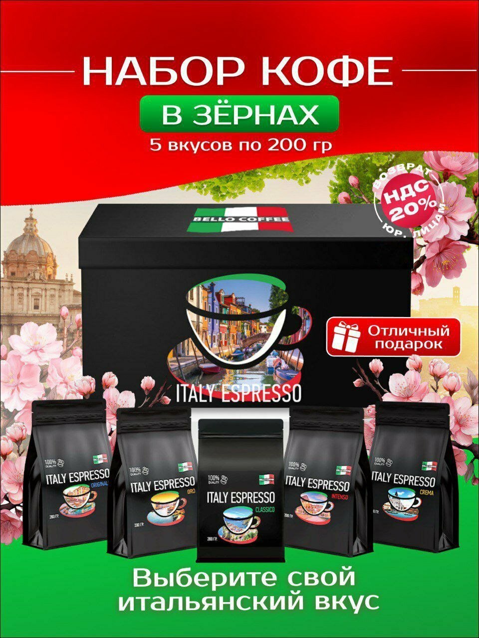 Подарочный набор кофе в зернах 1 кг BELLO COFFEE ITALY ESPRESSO 5 вкусов по 200 гр.