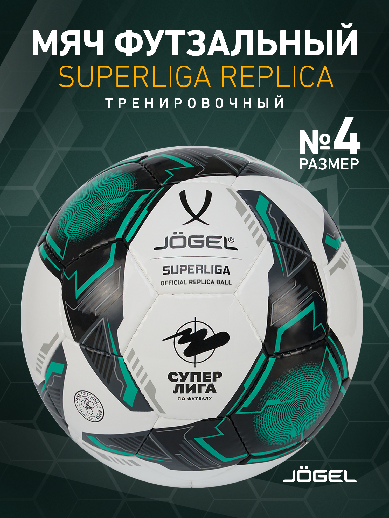 Мяч футзальный тренировочный Jogel Superliga Replica, размер 4