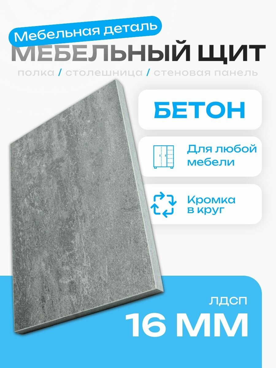 Мебельный Щит 21 х 40 см Бетон. ЛДСП Щит Мебельный Полка Шкаф Стеллаж