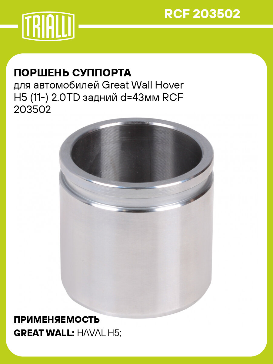 Поршень суппорта для автомобилей Great Wall Hover H5 (11-) 2.0TD задний d=43мм RCF 203502 TRIALLI