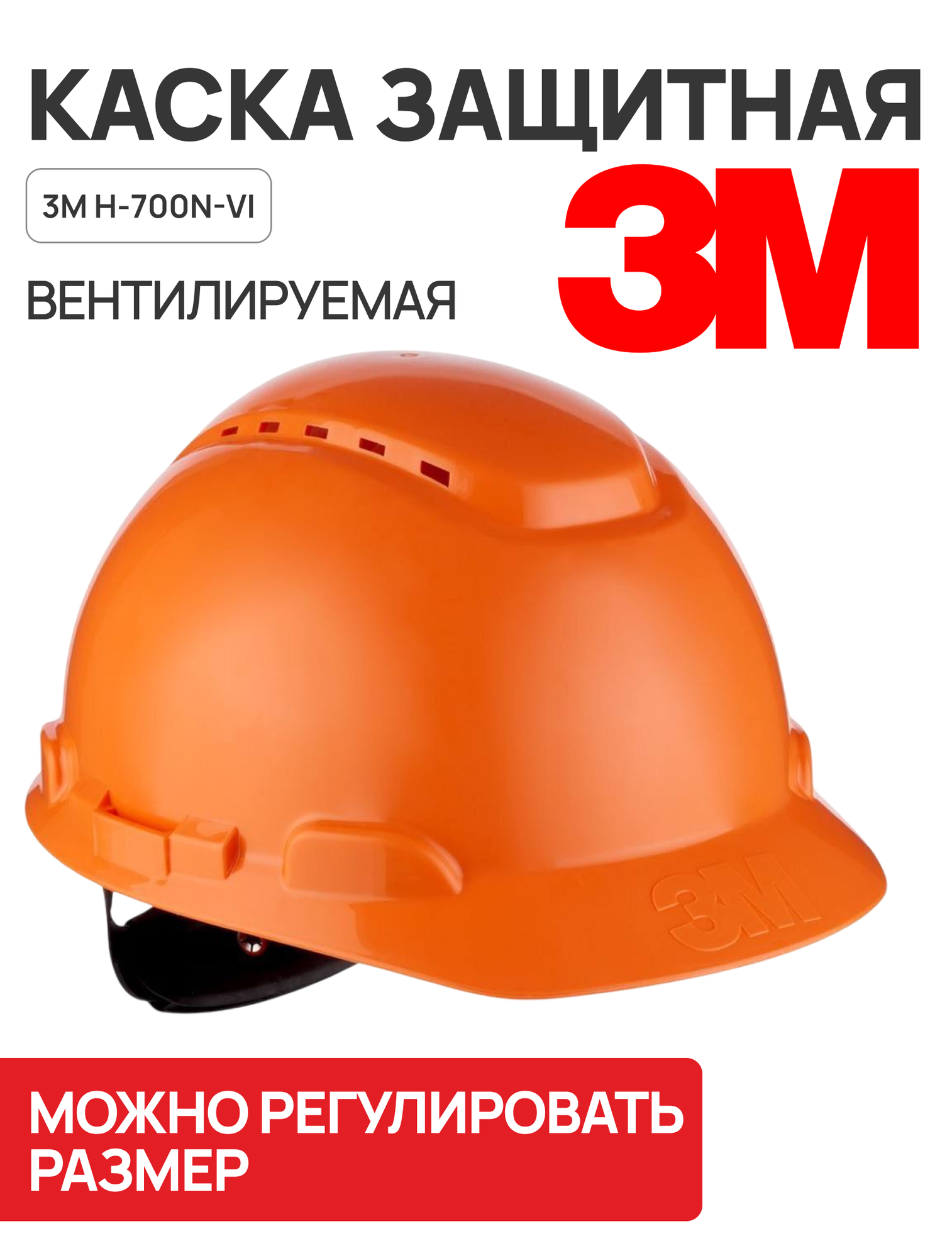 Каска защитная 3M H-700N-OR, оранжевая, с вентиляцией, с храповиком