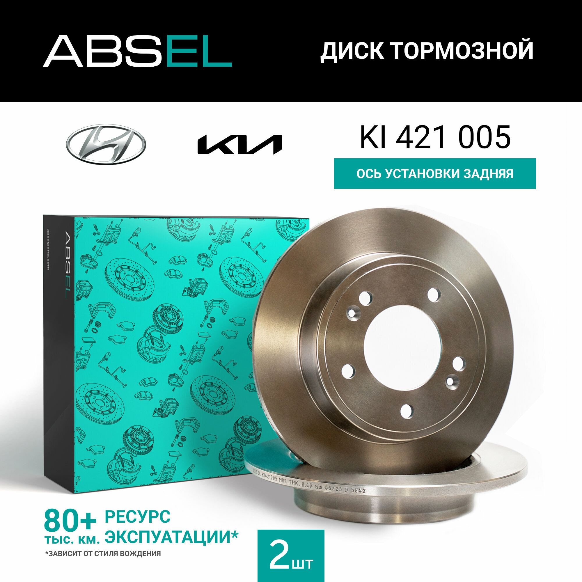 Диск тормозной задний ABSEL KI421005 для HYUNDAI CRETA 2016-н. в. i30 2011-н. в; KIA CERATO III 2013-18. CERATO IV 2018
