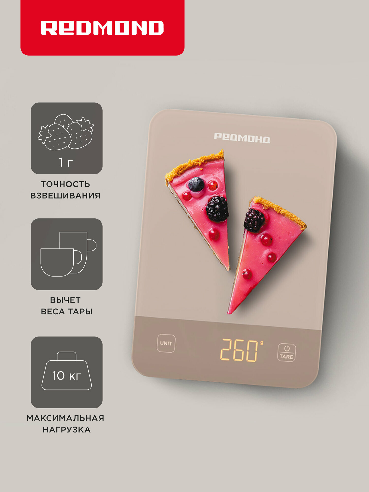 Весы кухонные редмонд SK1800 бежевый точность взвешивания 1 г до 10 кг