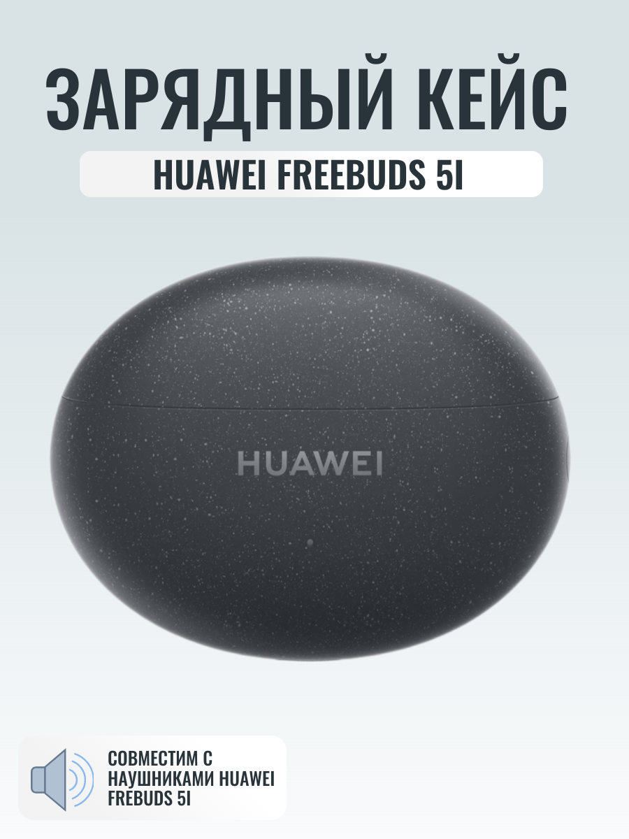 Зарядный кейс для Huawei Freebuds 5i, номер модели T0014 оригинальный