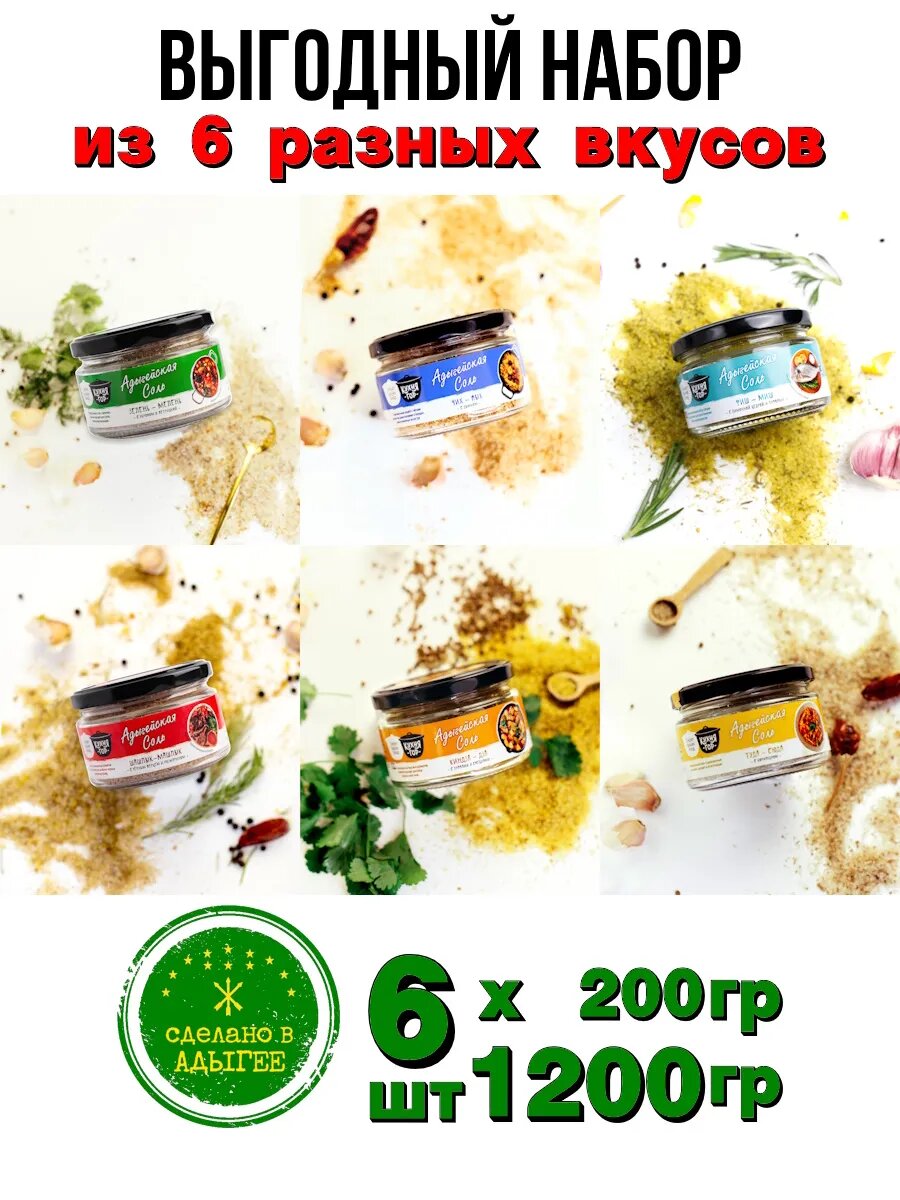 Выгодный Набор Адыгейская соль в банках, Кухня гор, 200 г х 6 видов