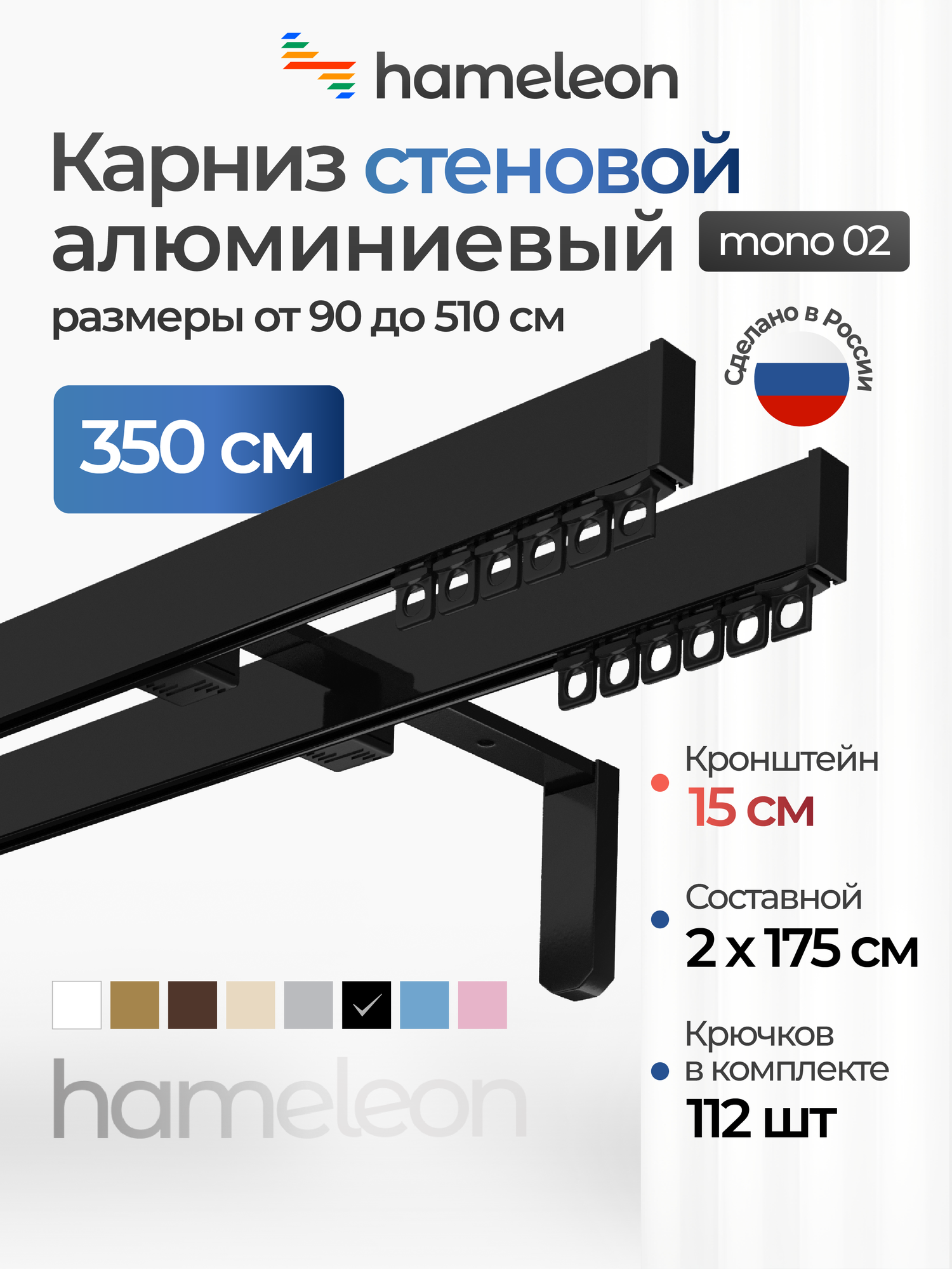 Карниз для штор hameleon mono 02 двухрядный настенный чёрный глянец 350 см алюминий кронштейны 15 см