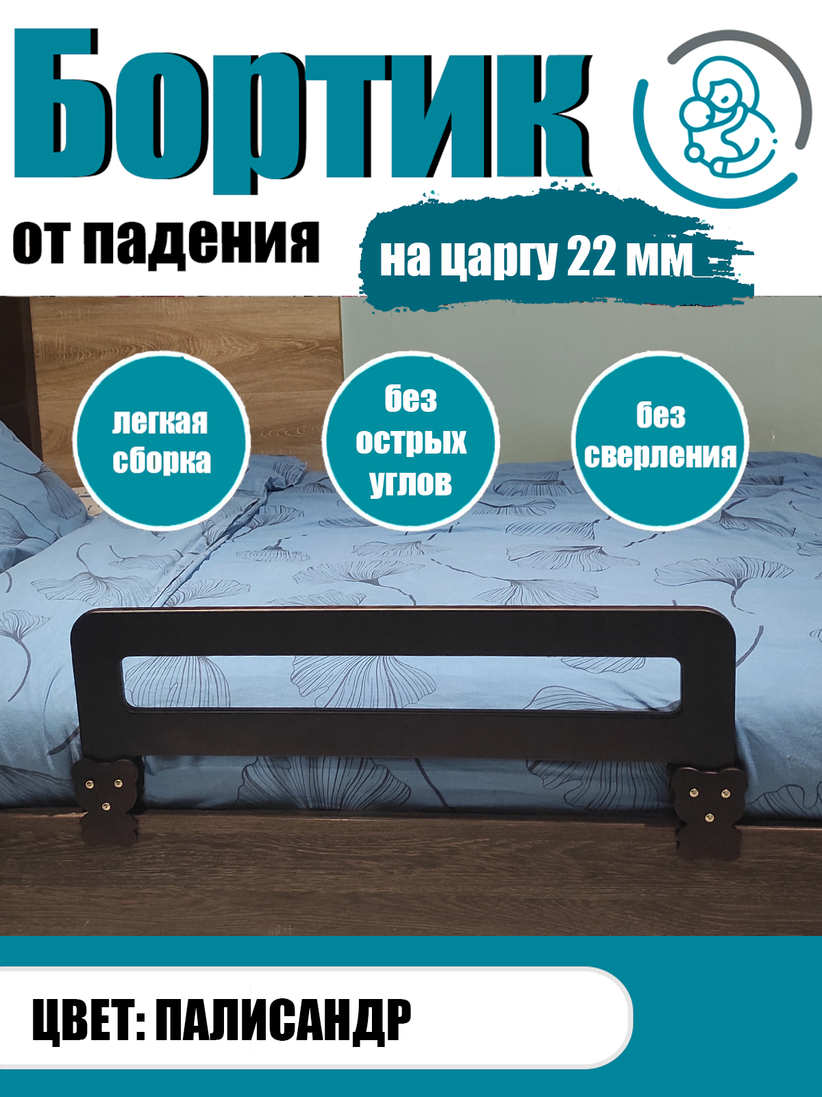 Бортик на кровать от падения барьер на кровать 80 см на царгу 22 мм