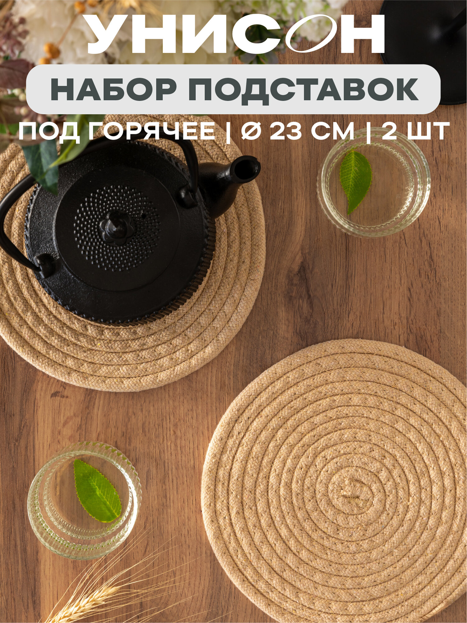 Подставка под горячее круглая 23d (2шт) 