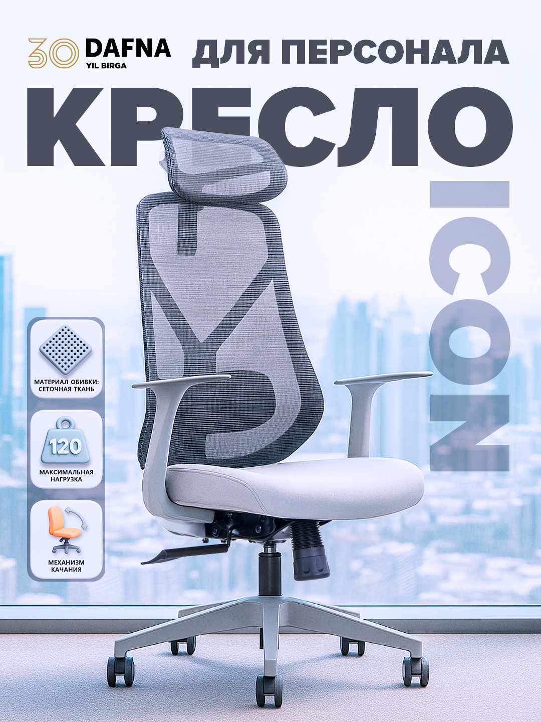 Кресло для офиса ICON Dafna офисное, серое