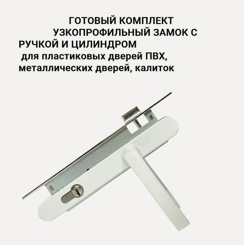 Изображение товара Замок узкопрофильный с ручками и цилиндром 20 мм для Калиток, дверей ПВХ Белый