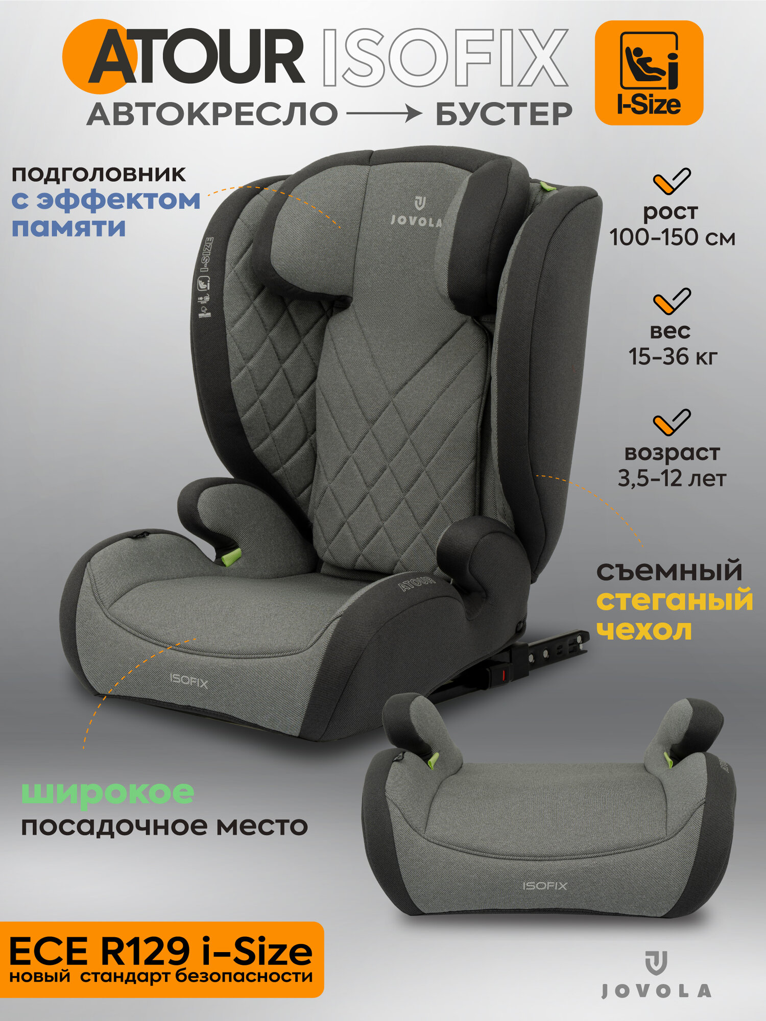 Автокресло бустер детское 15-36 кг Jovola Atour I-Size Isofix, группа 2-3, от 3 до 12 лет, темно-серый