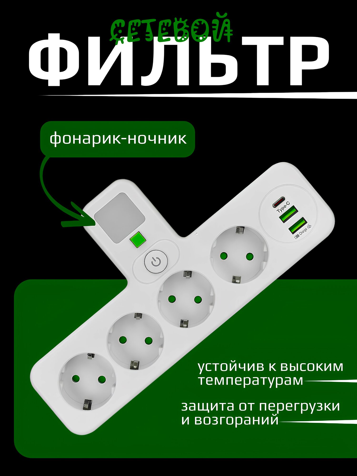 Тройник-разветвитель с 4 розетками и USB выключатель подсветка белый