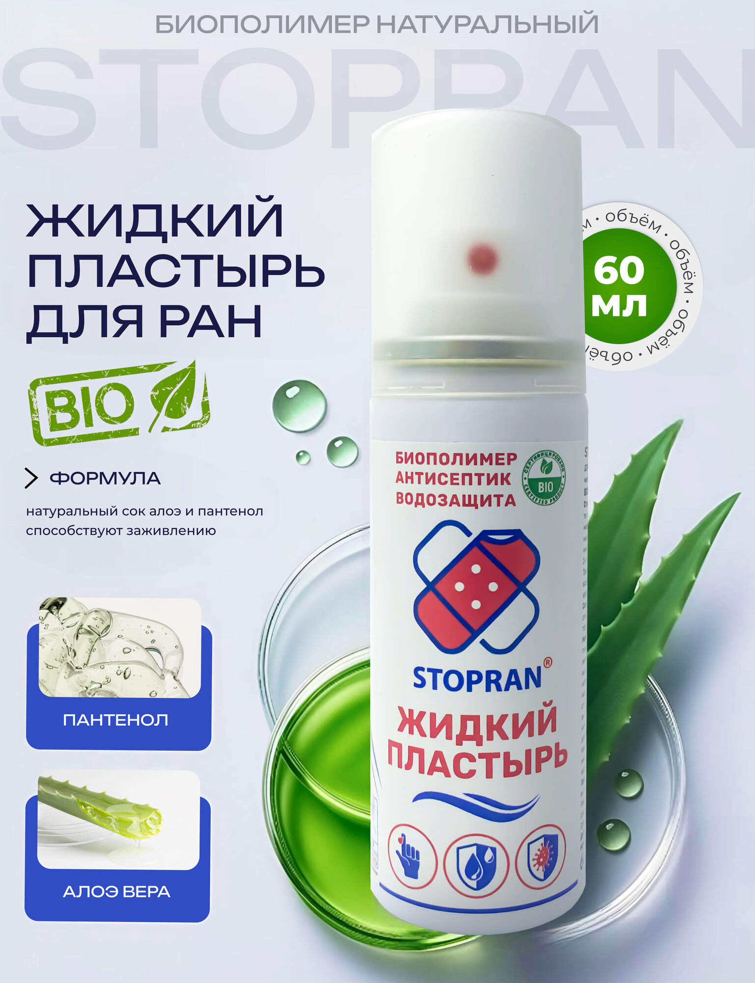 Жидкий пластырь STOPRAN для заживления ран с пантенолом и алоэ