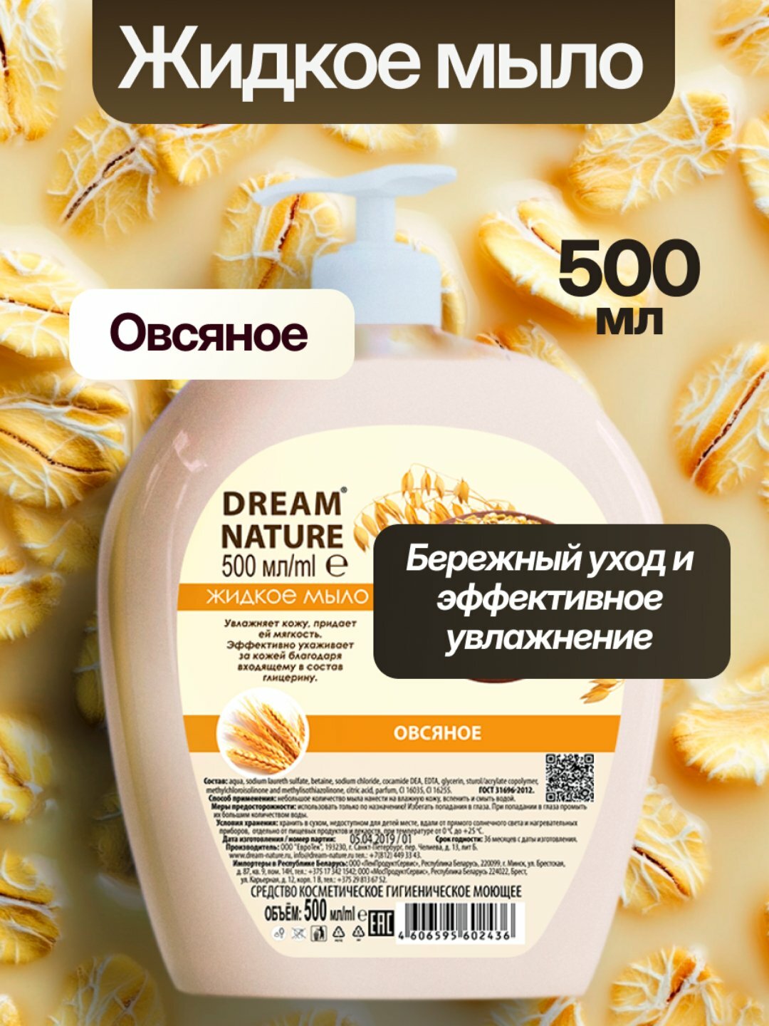Жидкое мыло Dream Nature "Овсяное", бережное очищение, смягчение, 500мл