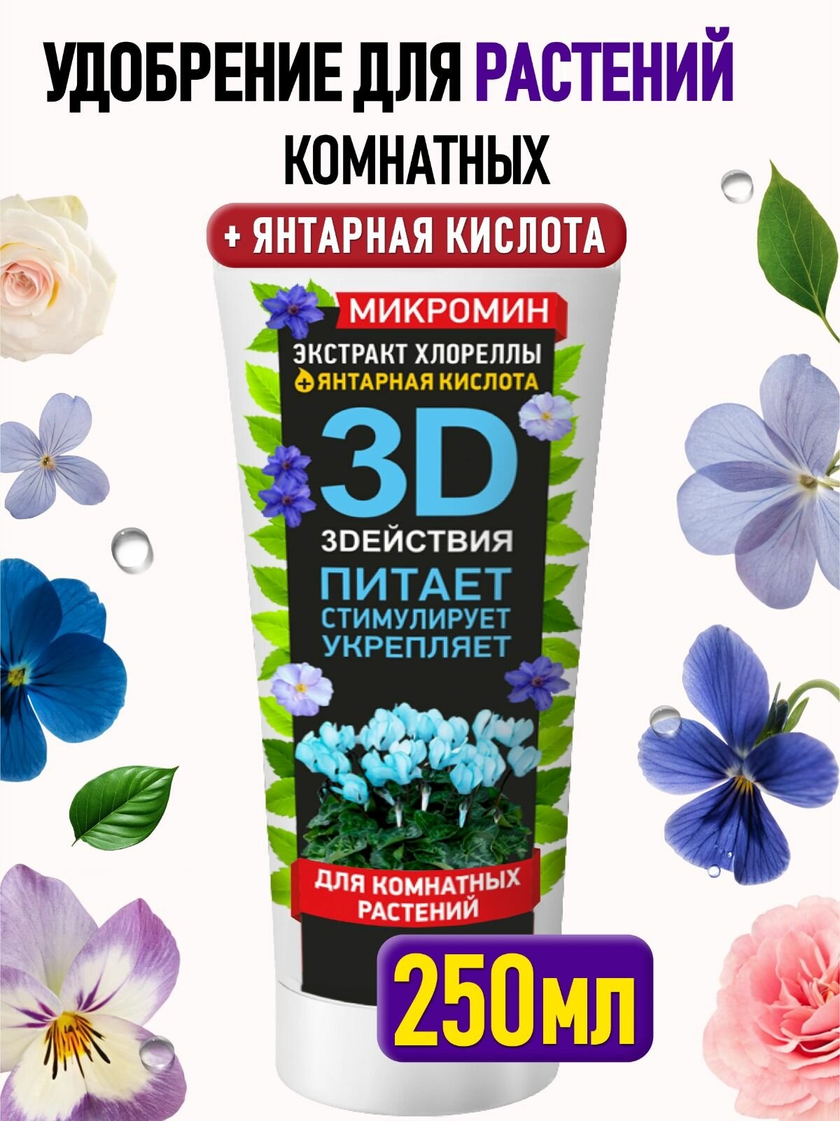 Удобрение и стимулятор роста микромин 250 мл  для всех комнатных и домашних цветов и растений  фиалок и бегоний  роз  герани   В составе янтарная кислота и экстракт хлореллы 