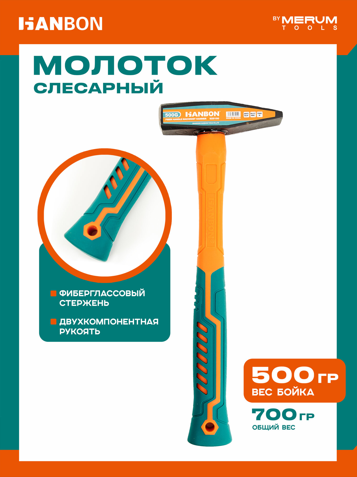 Молоток слесарный HANBON 500 грамм фиберглассовая двухкомпонентная рукоять