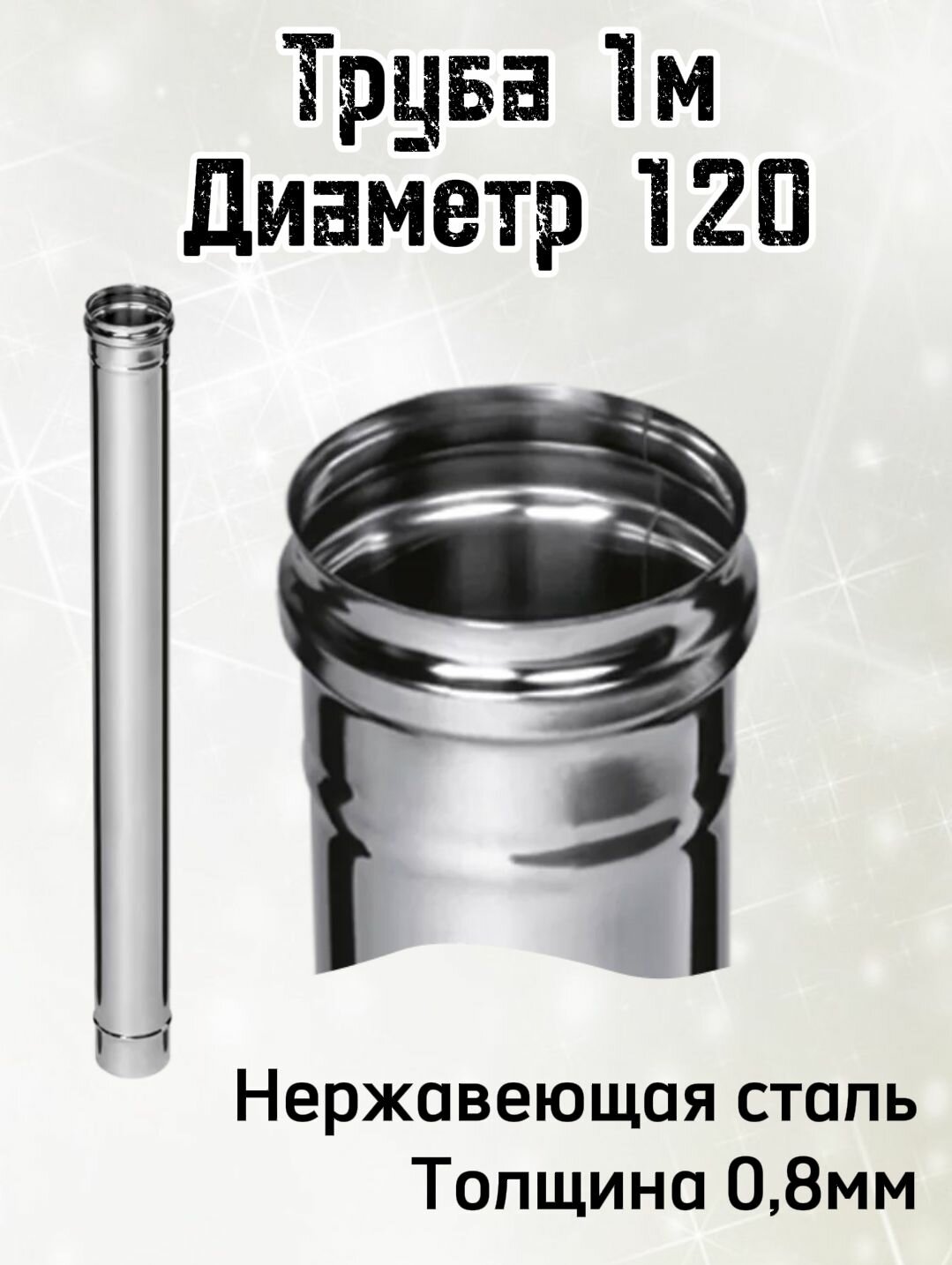 Труба для дымохода 1м диаметр 120 толщина 08мм Ferrum