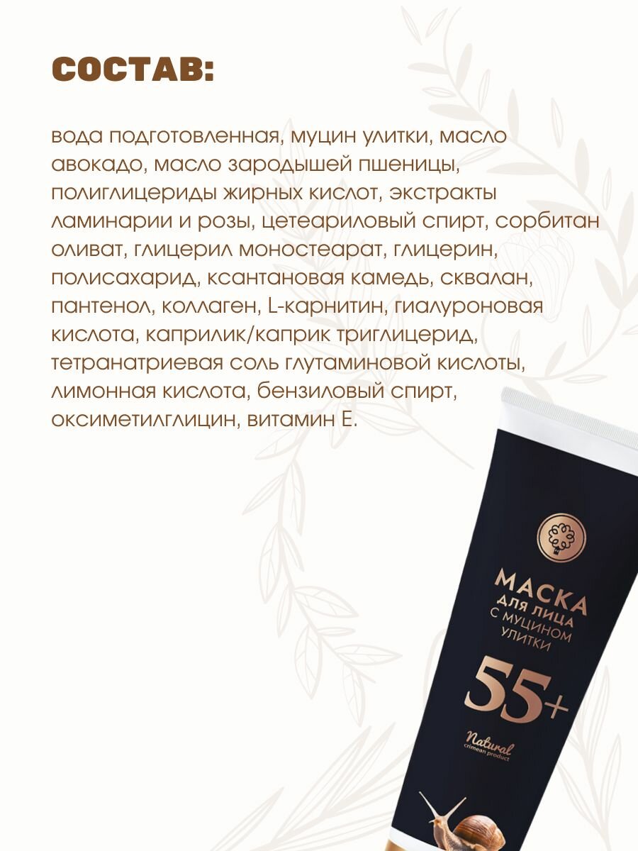 Маска для лица 55+ с муцином улитки омолаживающая увлажняющая для зрелой кожи, 150 г — фото 1