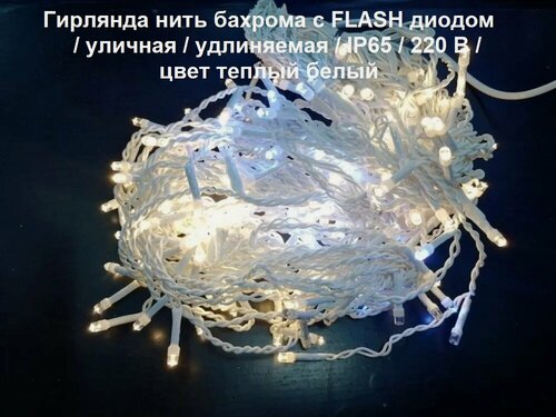 Изображение товара Гирлянда нить-бахрома уличная с FLASH диодом: 50 м/цвет теплый белый/белый провод/мерцающий диод/удлиняемая/IP65.