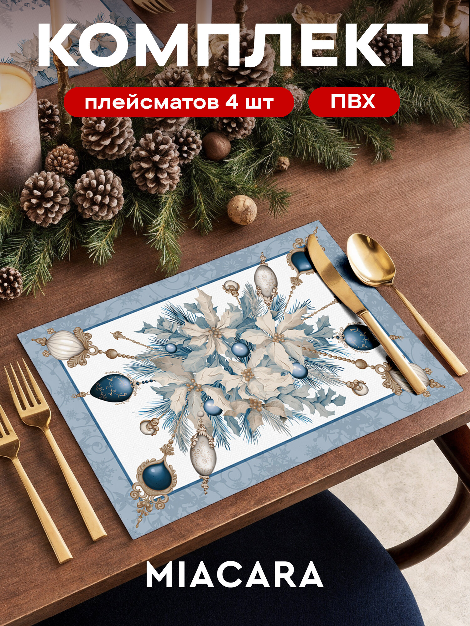 Плейсмат новогодний салфетка сервировочная на стол 4 шт