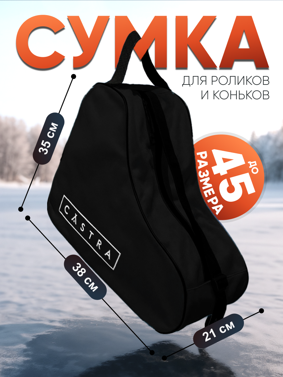 Сумка для коньков и роликов Castra влагонепроницаемая 25л черная