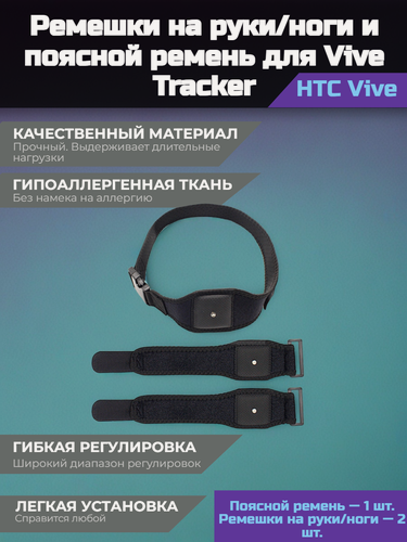 Изображение товара Ремешки на руки/ноги и поясной ремень для Vive Tracker, черные