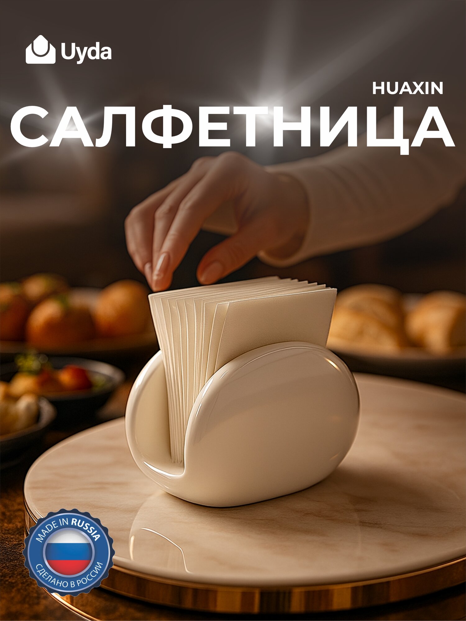 Салфетница HUAXIN H9598 1шт 48х1