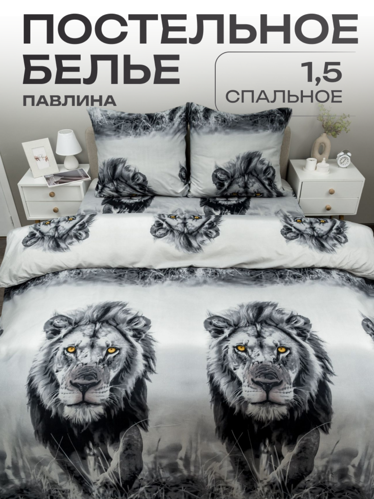 Постельное белье 1.5 спальное Павлина Лев серый Полисатин наволочки 70x70