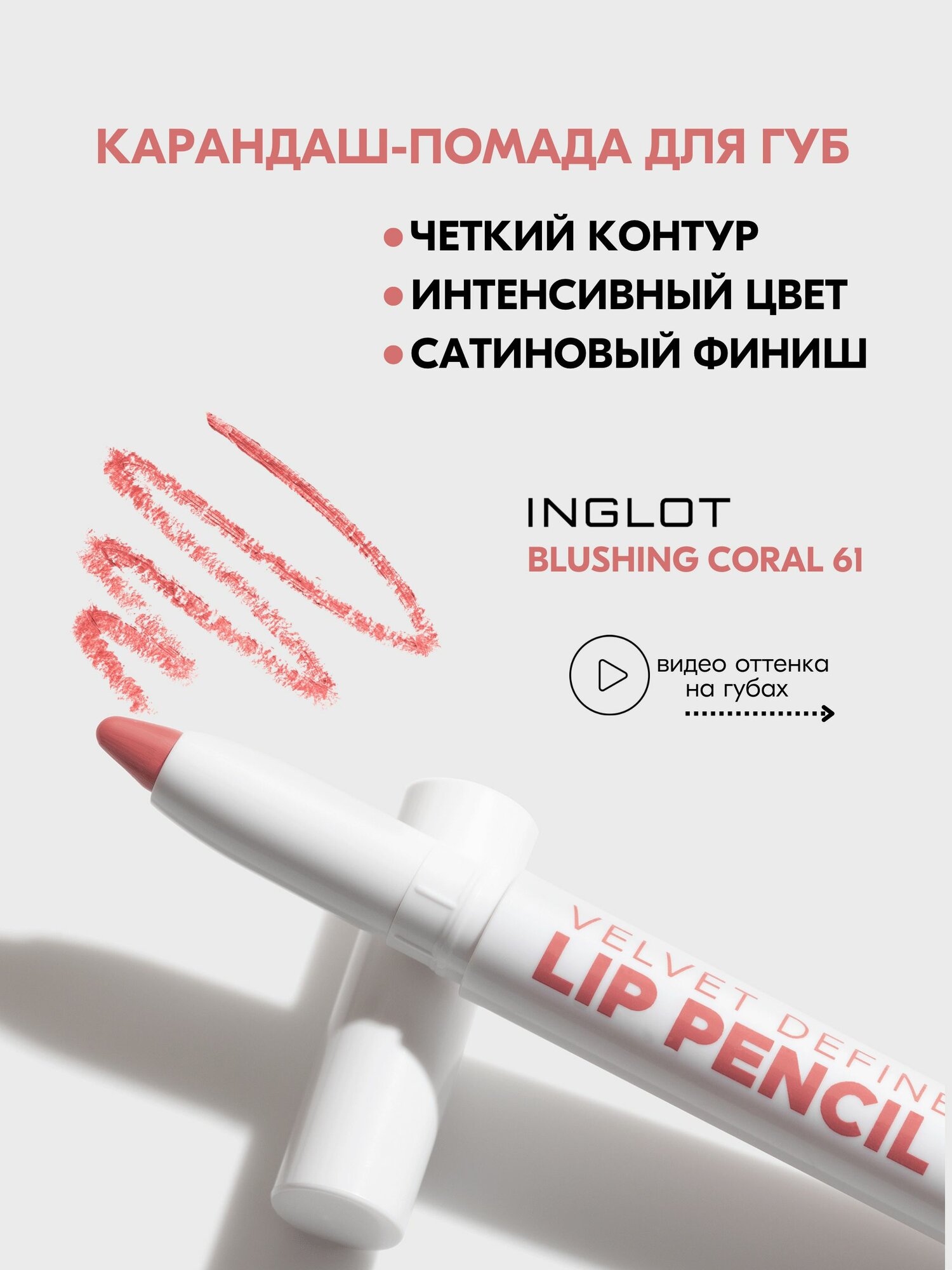 INGLOT Помада-Карандаш для губ PLAYINN 61 BLUSHING CORAL, сатиновый финиш, кремовая текстура