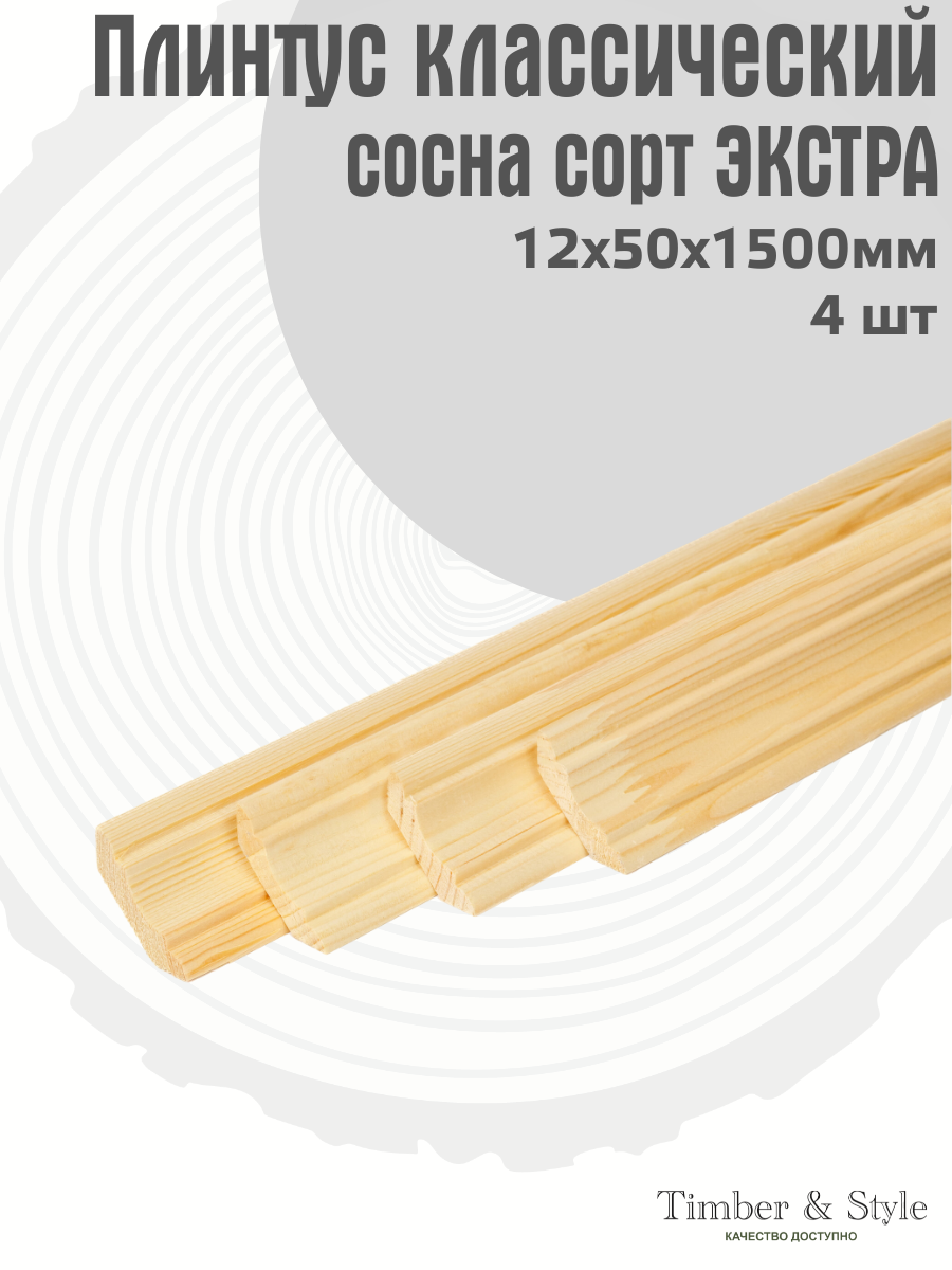 Плинтус напольный деревянный классический Timber&Style 12х50х1500 мм, комплект из 4 шт. сорт Экстра