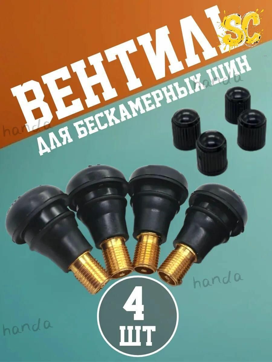 Вентиль для бескамерных шин