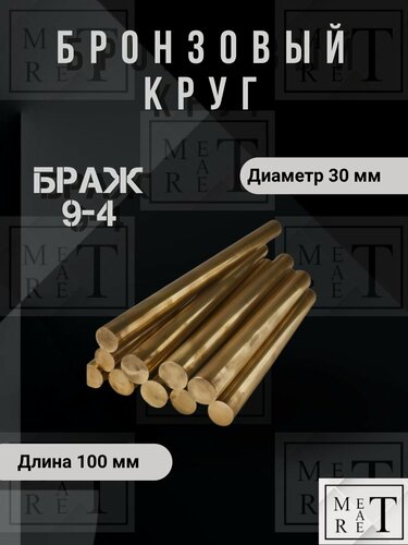 Изображение товара Круг бронзовый браж 9-4 диаметр 30 мм длина 100мм, пруток бронзовый, браж 9-4