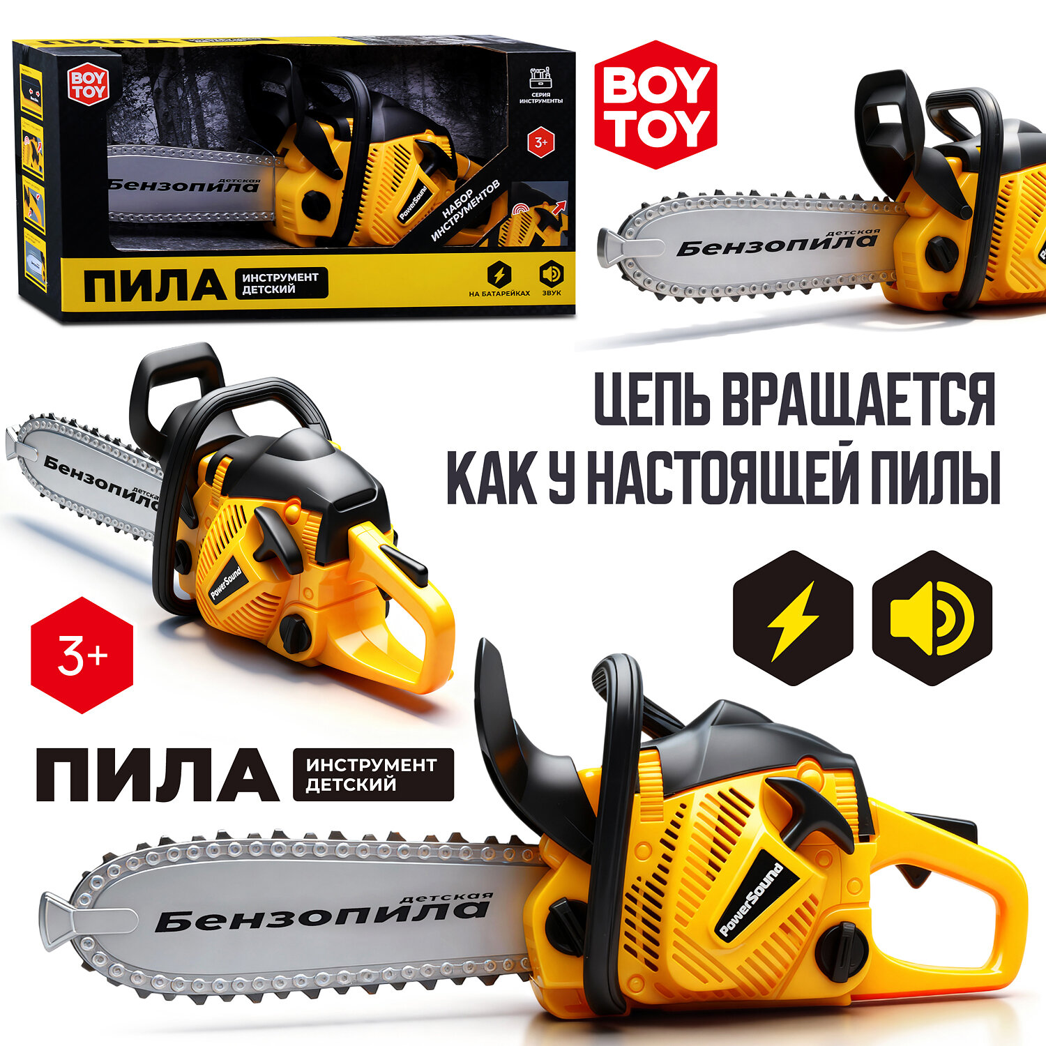 Детская бензопила "Boy Toy Мастер" с вращающейся цепью и звуковыми эффектами 38.5 см