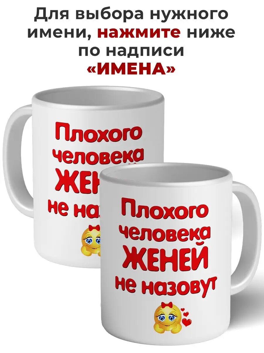 Кружка плохого человека Женей не назовут керамическая