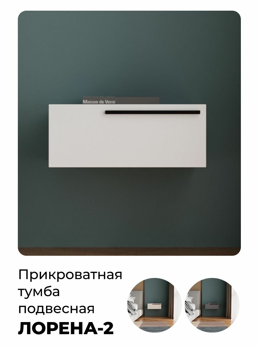 Тумба прикроватная подвесная Лорена-2 белый 50*20*42 см