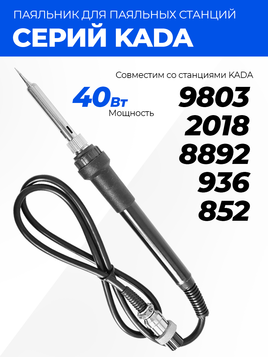 Паяльник для паяльных станций серий KADA 936 852 9803 2018 8892