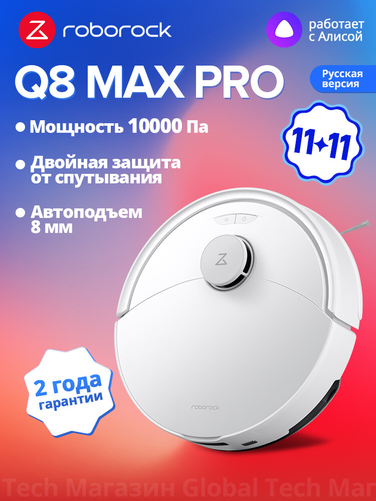 Робот-пылесос Roborock Q8 Max Pro(RU Версия), белый, с лидарной навигацией, 10000Па, защита от спутывания, 5200мАч
