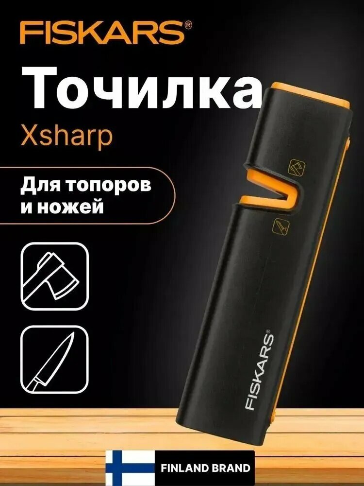 Точилка для топоров и ножей Fiskars Xsharp 120740 (1000601)